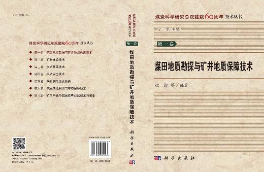煤田地质勘探与矿井地质保障技术/张群等 商品图3