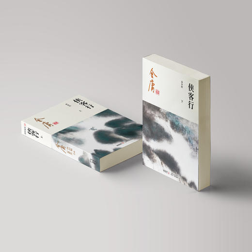 金庸作品集:《侠客行》全二册（新修版2020版） 商品图1