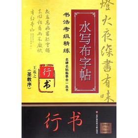 王羲之(圣教序)/名碑名帖临摹合一丛书.书法考级精练水写布字帖/施志伟