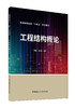 工程结构概论/普通高等教育“十四五”规划教材 商品缩略图0