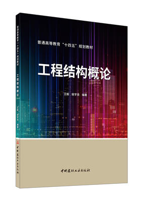 工程结构概论/普通高等教育“十四五”规划教材