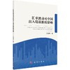汇率波动对中国出入境旅游的影响/王良举 商品缩略图0