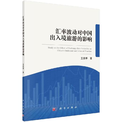 汇率波动对中国出入境旅游的影响/王良举 商品图0