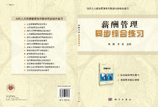 薪酬管理同步综合练习  朱琪，王忠/朱琪，王忠 商品图3