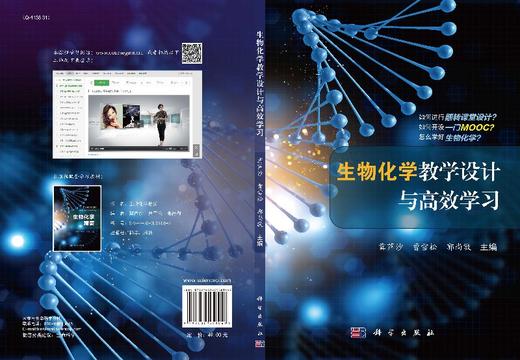 生物化学教学设计与高效学习冀芦沙 曹雪松 郭尚敬/冀芦沙 曹雪松 郭尚敬 商品图3