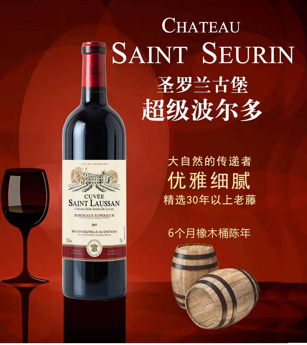 圣罗兰酒庄超级波尔多干红葡萄酒 750ml