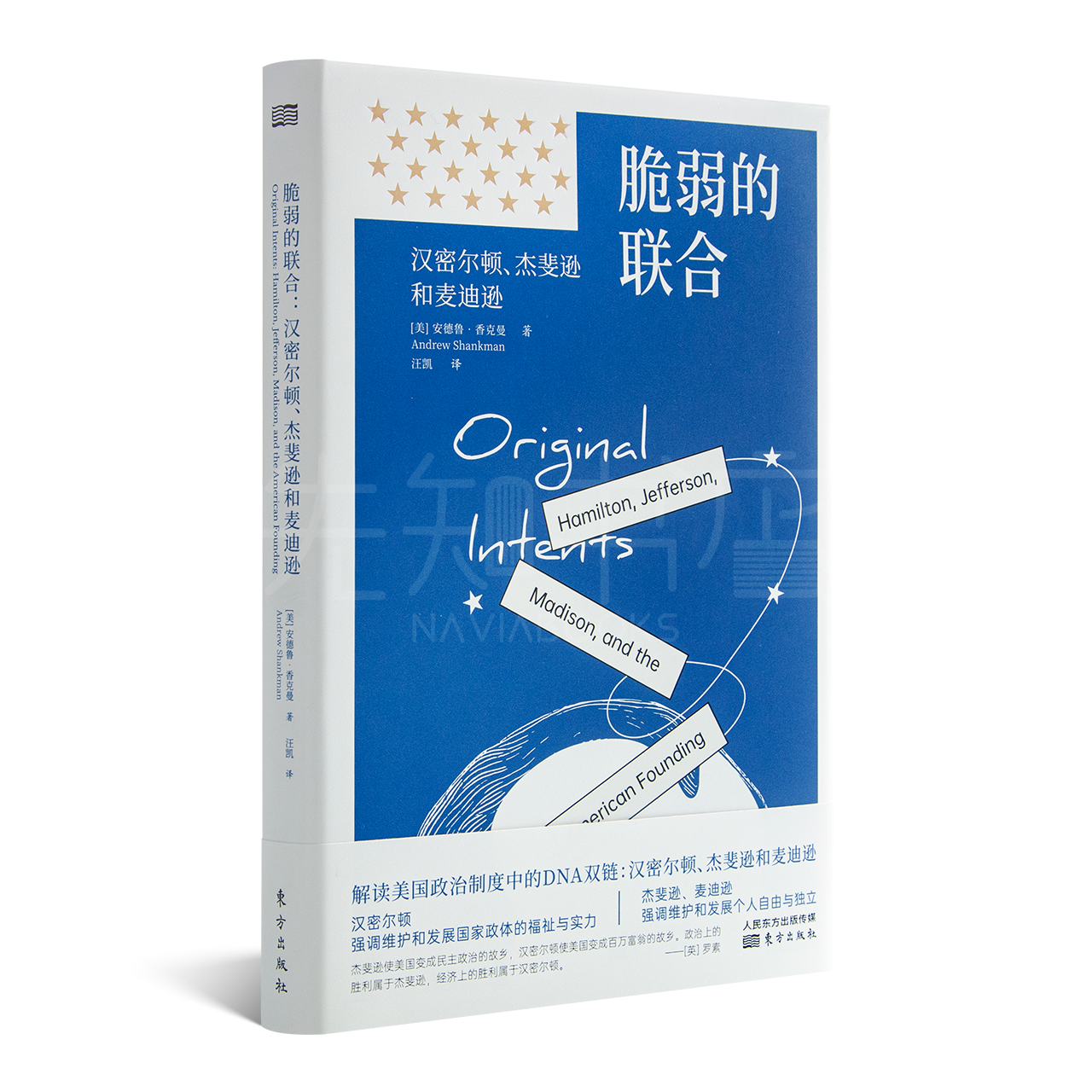 【美】安德鲁·香克曼《脆弱的联合：汉密尔顿、杰斐逊和麦迪逊》