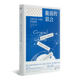 【美】安德鲁·香克曼《脆弱的联合：汉密尔顿、杰斐逊和麦迪逊》