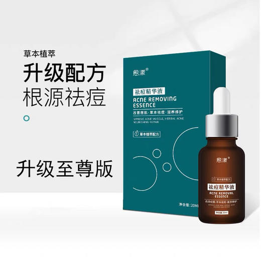 愈漾石斛祛痘精华液 商品图0
