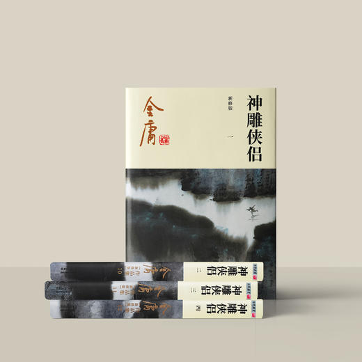 金庸作品集:《神雕侠侣》全四册（新修版2020版） 商品图5