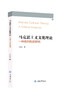 马克思主义文化理论——一种批判性的研究 商品缩略图0