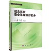 信息系统安全等级保护实务/李超 商品缩略图0