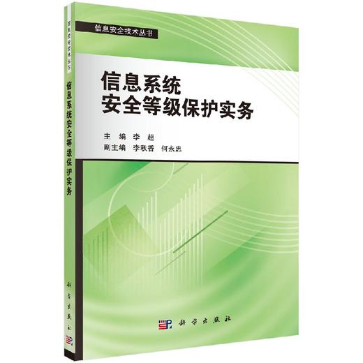 信息系统安全等级保护实务/李超 商品图0