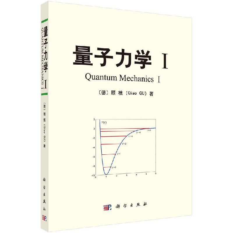 量子力学I/顾樵