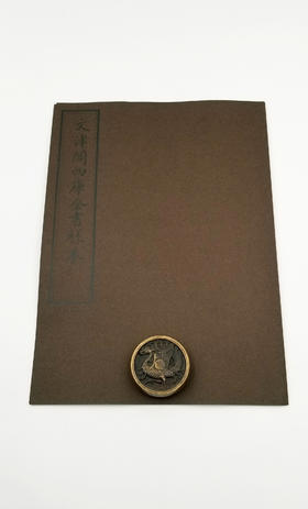 《文津阁四库全书样本》国家图书馆仿真影印 16开绢面包背装 1函1册