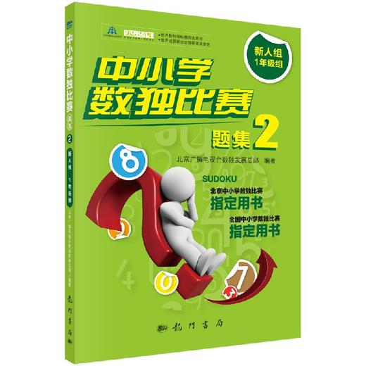 中小学数独比赛题集2新人组1年级组/北京广播电视台数独发展总部 商品图0