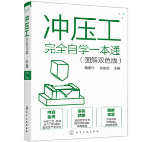 冲压工完全自学一本通（图解双色版）