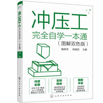冲压工完全自学一本通（图解双色版） 商品图0