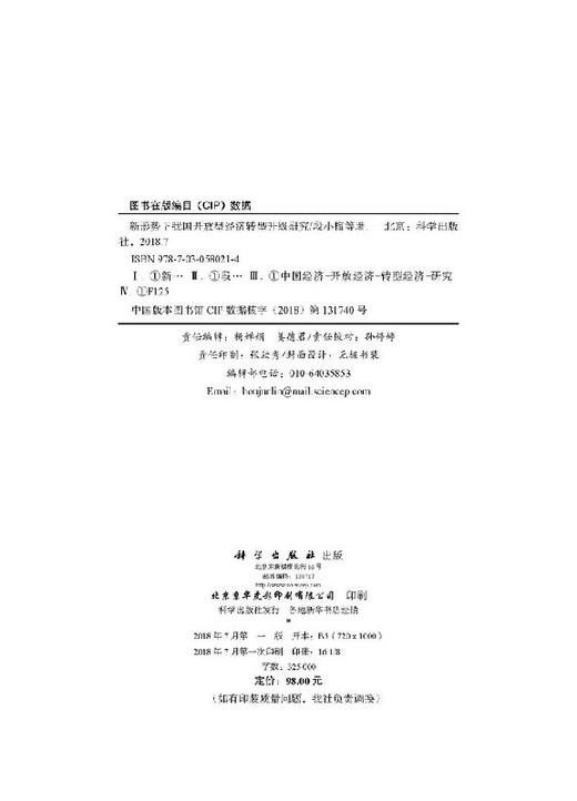新形势下我国开放型经济转型升级研究/段小梅等 商品图2