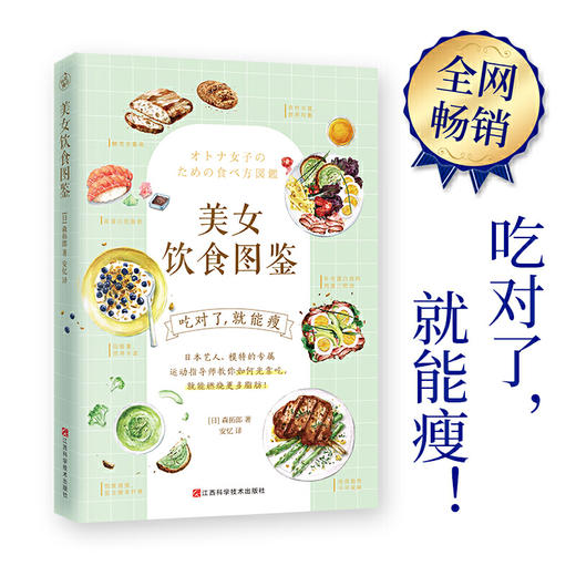 美女饮食图鉴（风靡日本的“饮食减肥法”。吃对了，就能瘦！） 商品图0