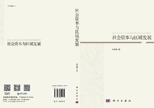 社会资本与区域发展/赵雪雁 商品图3