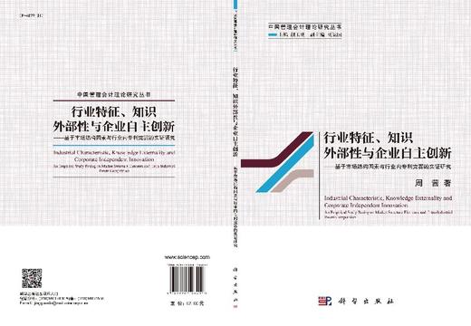 【官方】行业特征、知识外部性与企业自主创新--基于市场结构因素与行业内专利竞赛的实证研究/周茜 商品图3