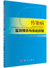 传染病监测预测与优化控制/黄顺祥等 商品缩略图0