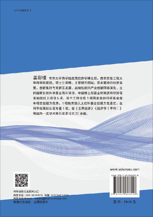 创新政策：理论、机制与实证研究/姜彩楼 商品图1