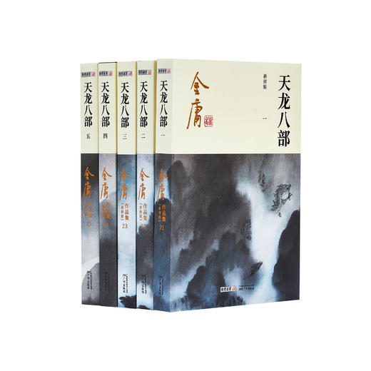 金庸作品集:《天龙八部》全五册（新修版2020版） 商品图0