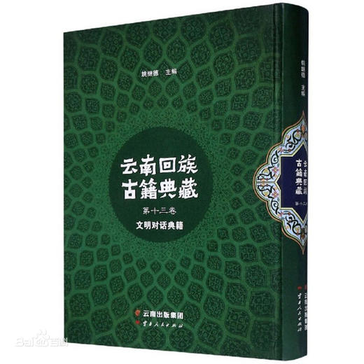 云南回族古籍典藏（第11-20卷） 商品图0