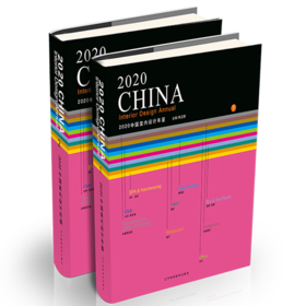 《2020中国室内设计年鉴》