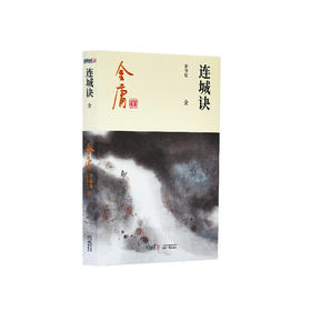 金庸作品集：《连城诀》全一册（新修版2020版）