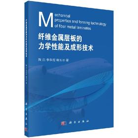 纤维金属层板的力学性能及成形技术/陶杰 李华冠 胡玉冰