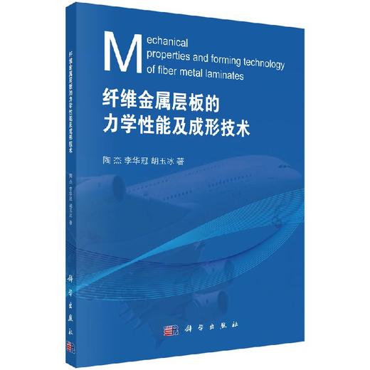 纤维金属层板的力学性能及成形技术/陶杰 李华冠 胡玉冰 商品图0