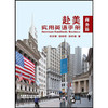 赴美实用英语手册：商务篇 商品缩略图0
