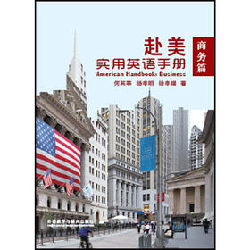 赴美实用英语手册：商务篇