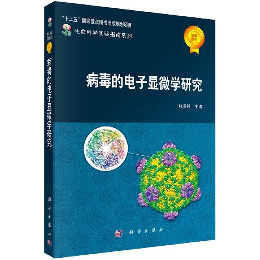 [按需印刷]病毒的电子显微学研究/张景强 商品图0