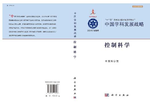 中国学科发展战略控制科学/中国科学院 商品图3