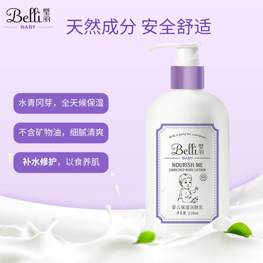 Belli璧丽婴儿保湿润肤乳218ML 商品图1