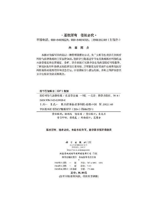 医疗纠纷与法律处理(第2版)/孔志学 商品图2