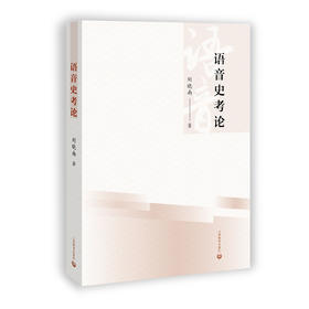 语音史考论