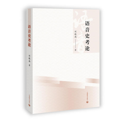 语音史考论 商品图0