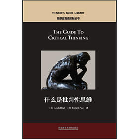 什么是批判性思维