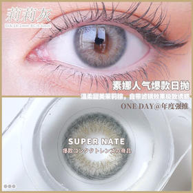 日抛 素娜 SUPERNATE莉莉灰 14.2 混血虹膜 着色13.3