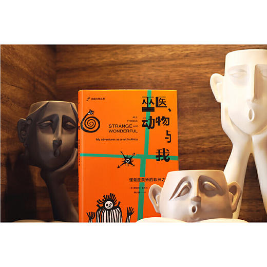 自由大地丛书 《荒漠之心》《巫医、动物与我》《航向亚马孙》 商品图1