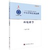中国学科发展战略环境科学/中国科学院 商品缩略图0