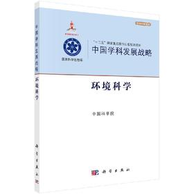 中国学科发展战略环境科学/中国科学院