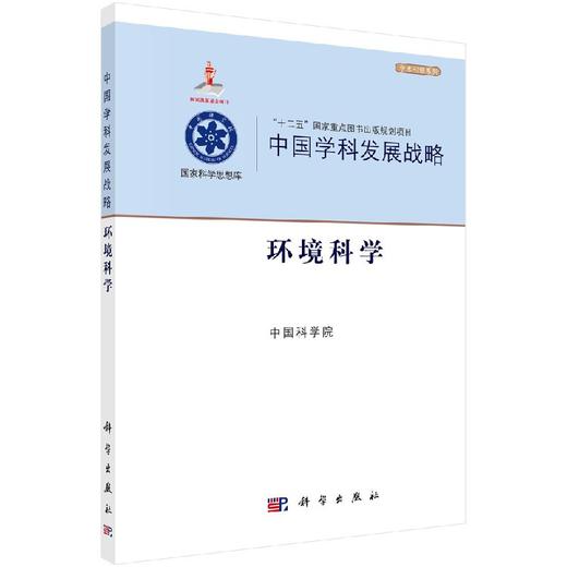 中国学科发展战略环境科学/中国科学院 商品图0