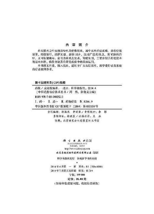 药枕 /中医优势治疗技术丛书/周然 张俊龙 商品图2