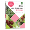 樱桃病虫害绿色防控彩色图谱（扫码看视频·病虫害绿色防控系列）【园艺学会】 商品缩略图1